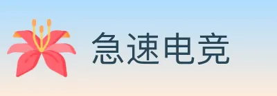 急速电竞 logo